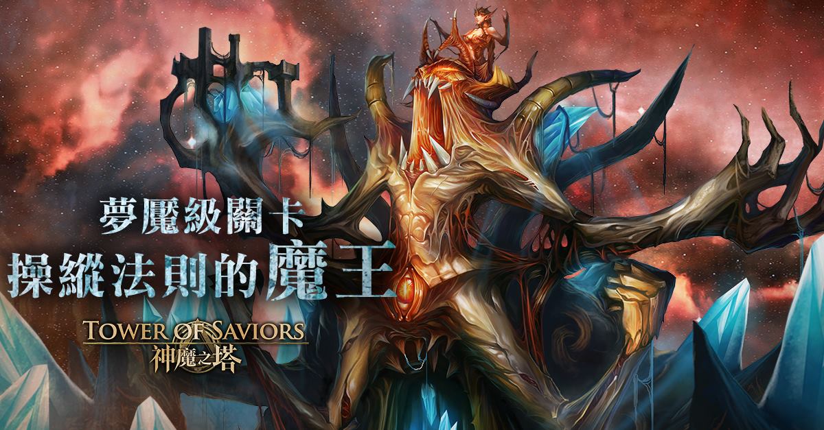 操縱法則的魔王 Tower Of Saviors 維基 Fandom