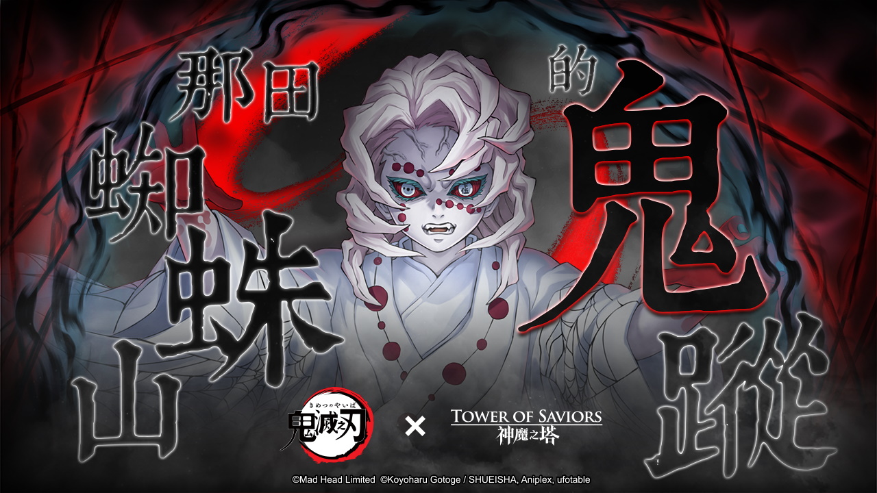 那田蜘蛛山的鬼蹤 Tower Of Saviors 維基 Fandom 那田蜘蛛山的鬼蹤 Tower Of Saviors 維基 Fandom