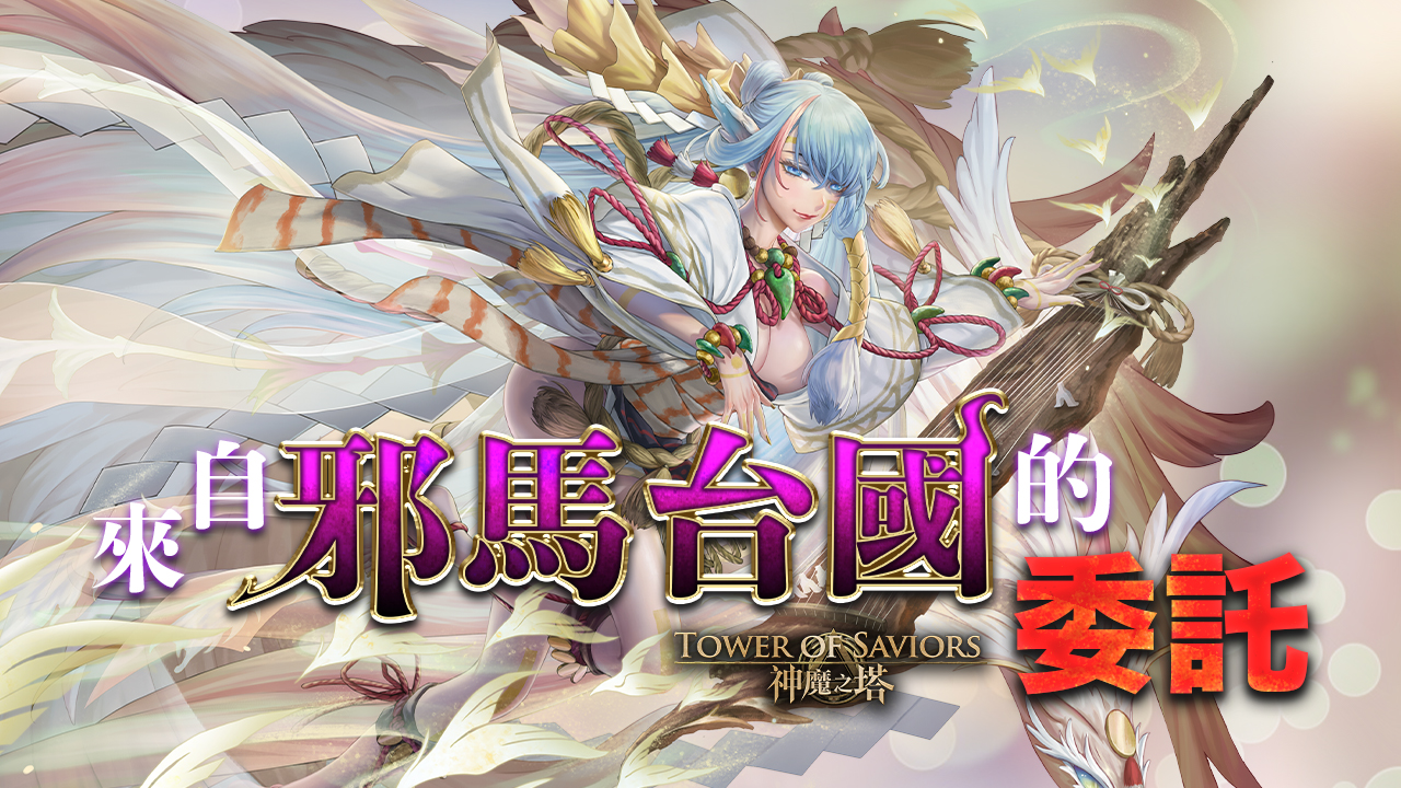 來自邪馬台國的委託 Tower Of Saviors 維基 Fandom 來自邪馬台國的委託 Tower Of Saviors 維基 Fandom