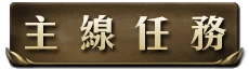 主線任務i.png
