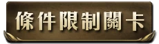條件限制關卡i.png