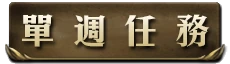 單週任務i.png