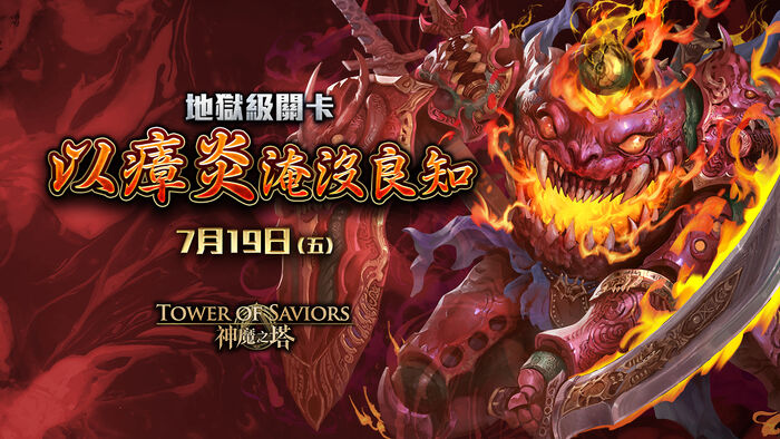 以瘴炎淹沒良知 Tower Of Saviors 維基 Fandom