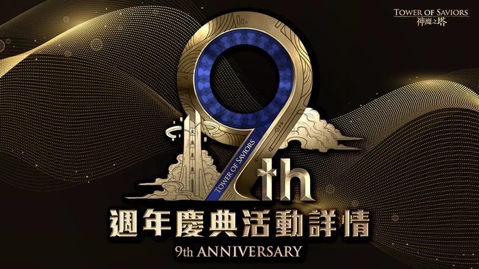 神魔九周年庆祝活动 Tower Of Saviors 維基 Fandom
