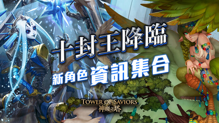 07 02 十封王 夏馬西 地獄級 精衛 修羅場 Tower Of Saviors 維基 Fandom