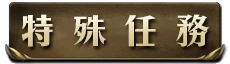 特殊任務i.png