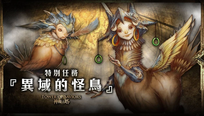 異域的怪鳥