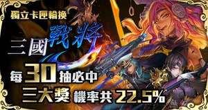 獨立封印卡活動20210322-20210404 三國戰將.jpg