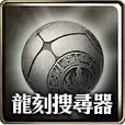 龍刻搜尋器i.png