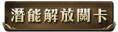 潛能解放關卡i.png