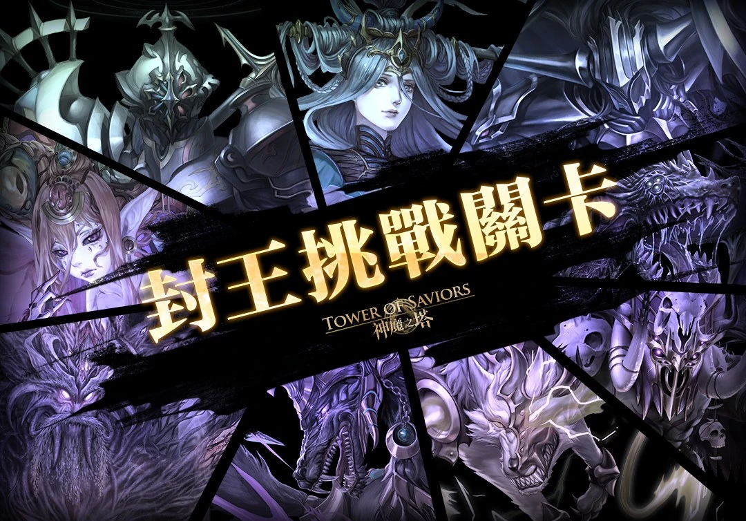 封王挑战关卡 Tower Of Saviors 維基 Fandom