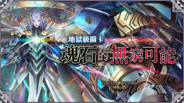 魂石的無窮可能.jpg