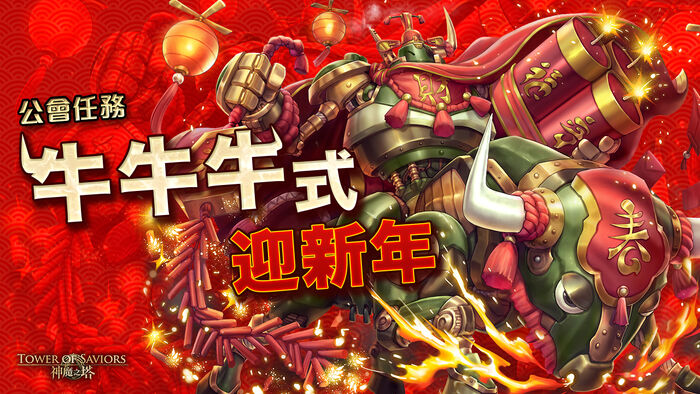 牛發衝天 Tower Of Saviors 維基 Fandom