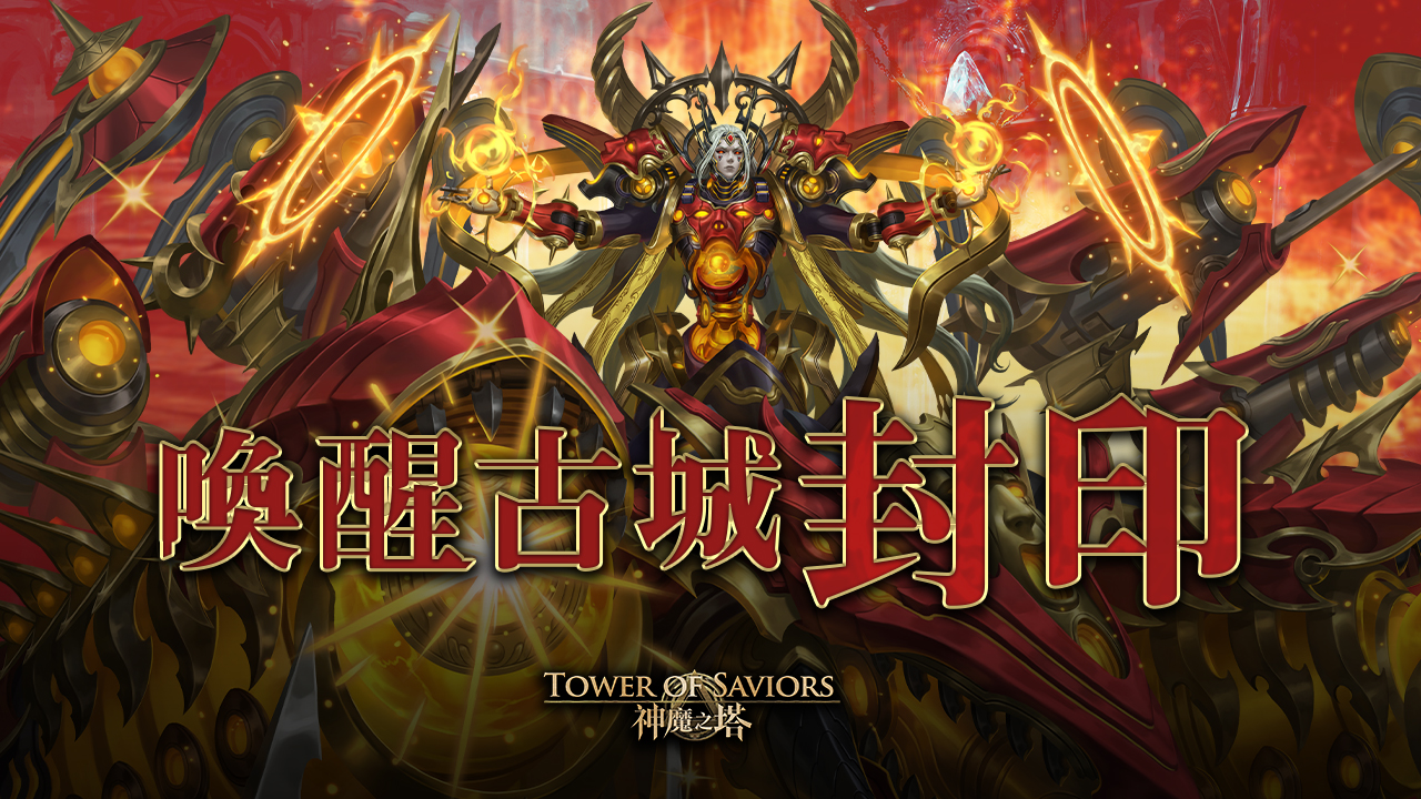 喚醒古城封印 Tower Of Saviors 維基 Fandom 喚醒古城封印 Tower Of Saviors 維基 Fandom