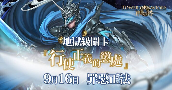 行使正義的懲處 Tower Of Saviors 維基 Fandom