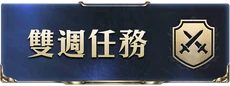 雙週任務i.png