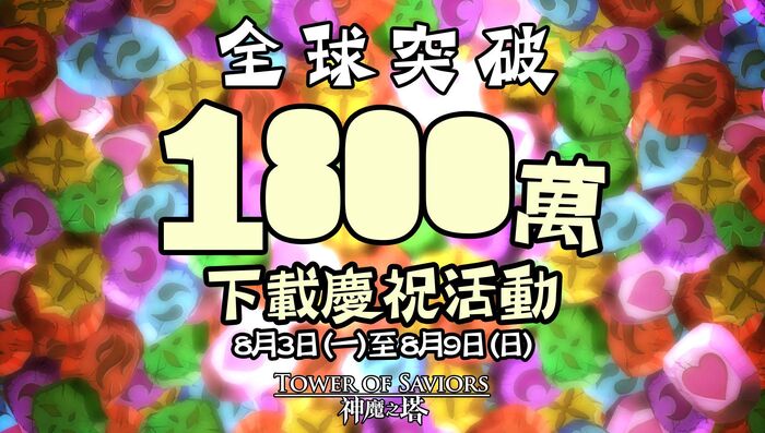 神魔之塔全球突破 1800 萬下載慶祝活動