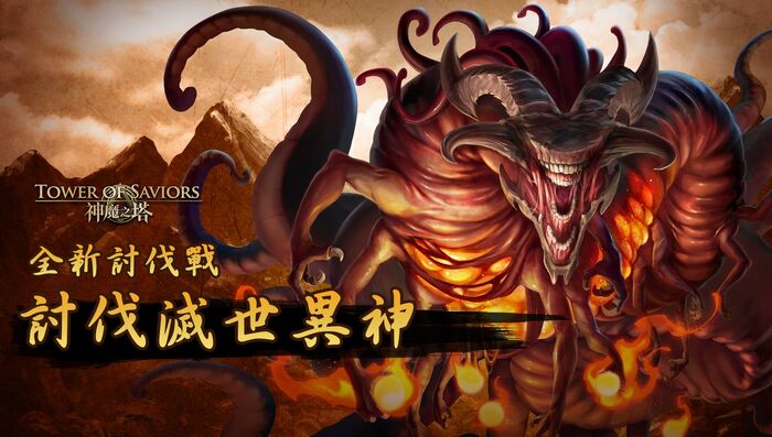 討伐滅世異神.jpg