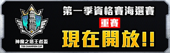 神魔盃第一季資格賽 重賽 Tower Of Saviors 維基 Fandom