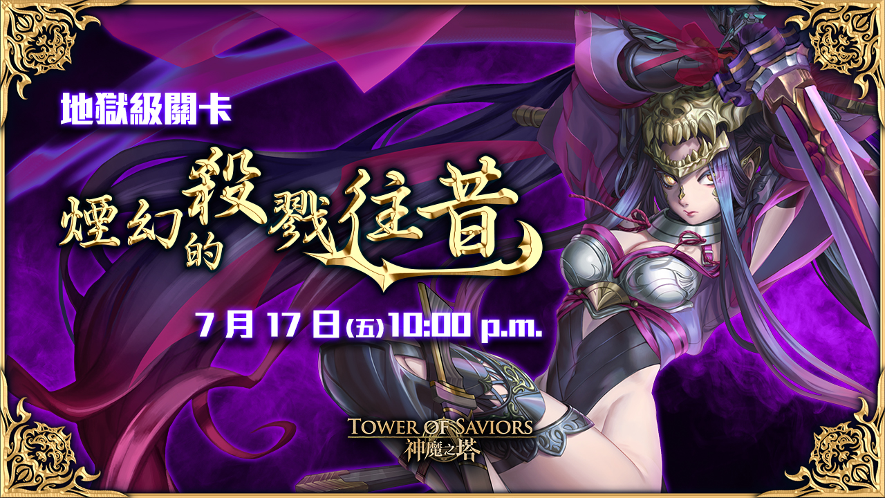 煙幻的殺戮往昔 Tower Of Saviors 維基 Fandom 煙幻的殺戮往昔 Tower Of Saviors 維基 Fandom