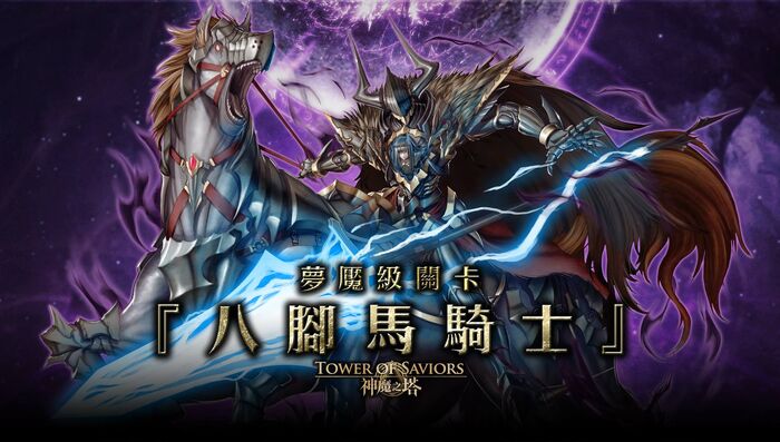 八腳馬騎士 Tower Of Saviors 維基 Fandom 八腳馬騎士 Tower Of Saviors 維基 Fandom