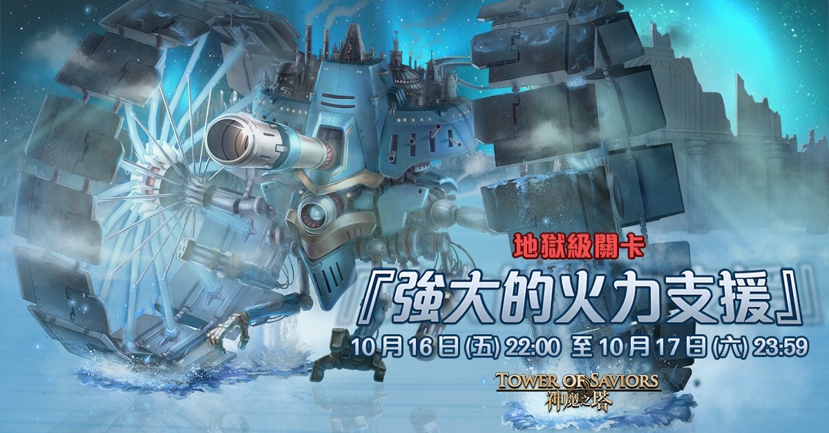 強大的火力支援 Tower Of Saviors 維基 Fandom 強大的火力支援 Tower Of Saviors 維基 Fandom