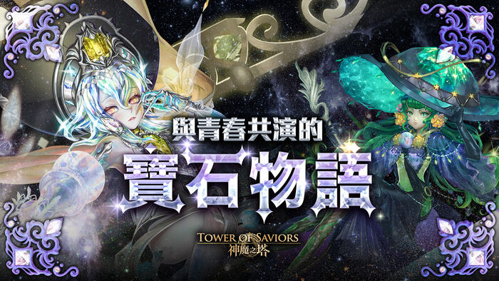 與青春共演的寶石物語 Tower Of Saviors 維基 Fandom