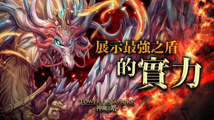展示最強之盾的實力 Tower Of Saviors 維基 Fandom 展示最強之盾的實力 Tower Of Saviors 維基 Fandom