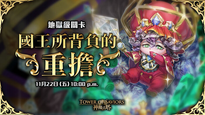 國王所背負的重擔 Tower Of Saviors 維基 Fandom