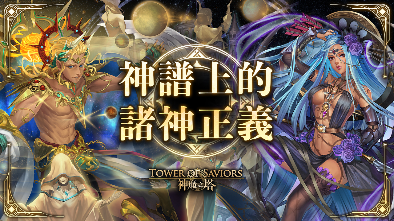 神譜上的諸神正義 Tower Of Saviors 維基 Fandom