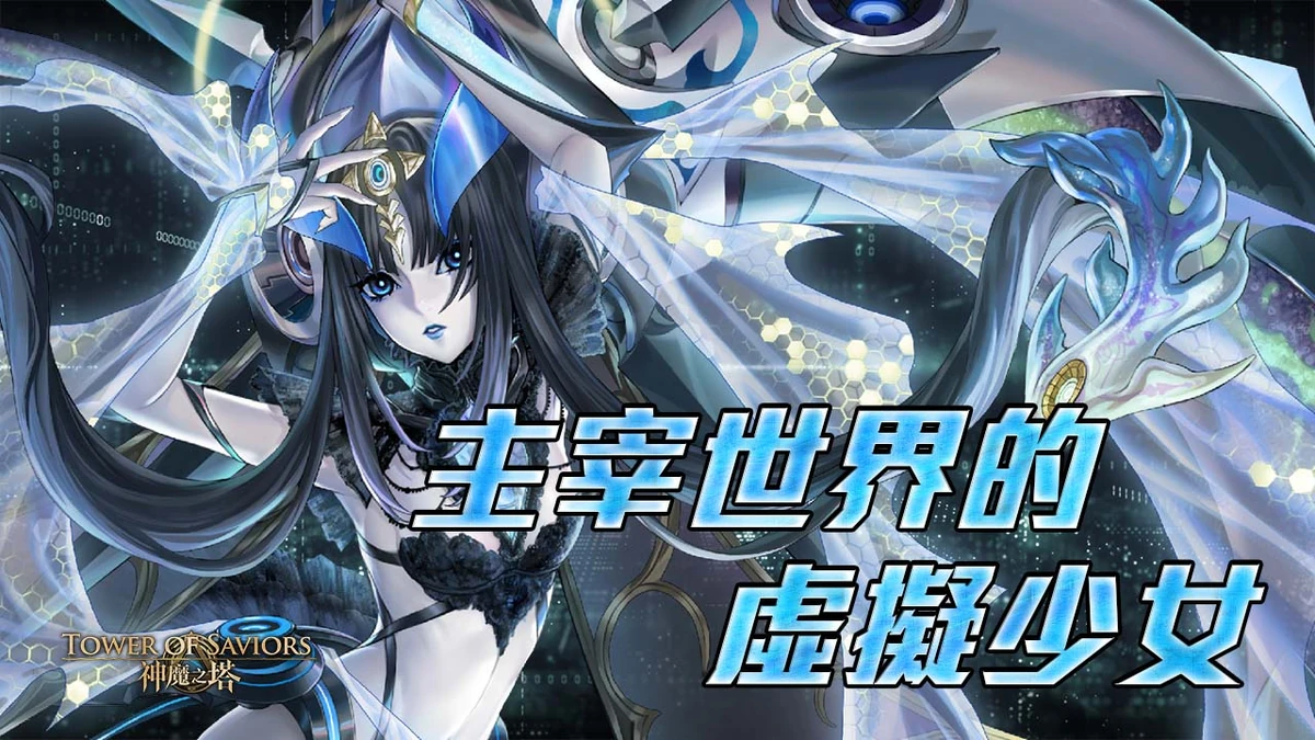 【主宰世界的虛擬少女】 | Tower of Saviors 維基| Fandom