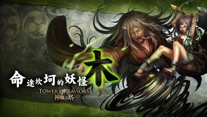 命途坎坷的妖怪 ‧ 木.jpg