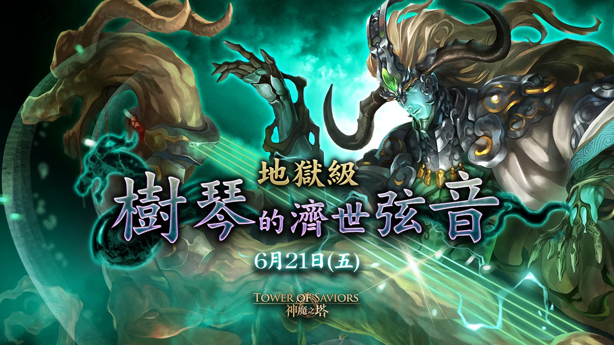 樹琴的濟世弦音| Tower of Saviors 維基| Fandom
