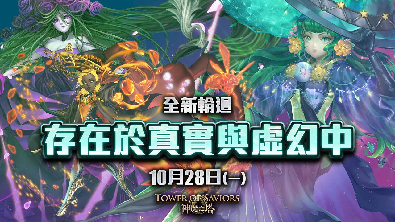存在于真实与虚幻中 Tower Of Saviors 維基 Fandom