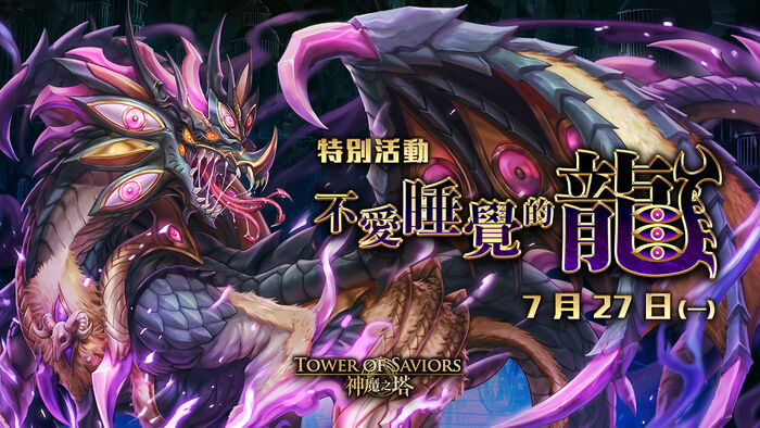 不愛睡覺的龍.jpg