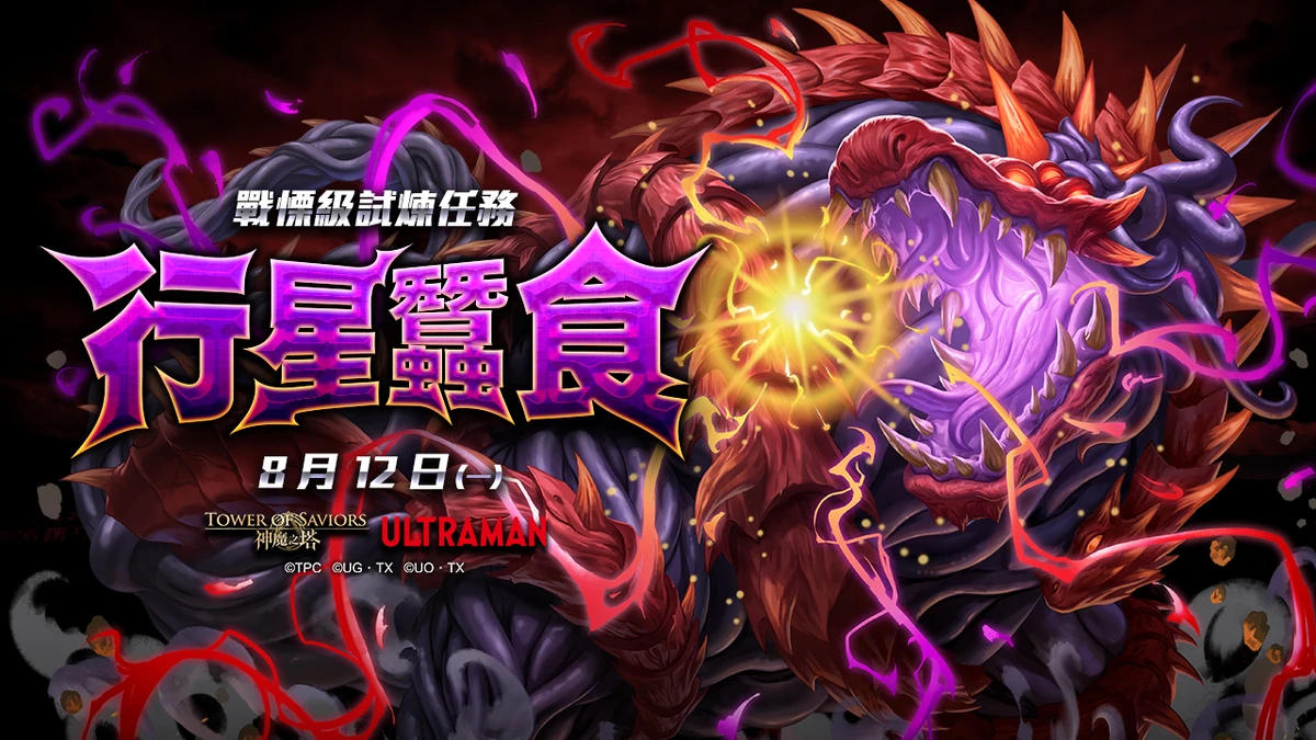 与超大魔王兽的激战| Tower of Saviors 維基| Fandom