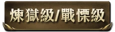 煉獄級戰慄級i.png