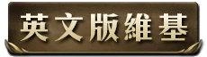 英文版維基i.png