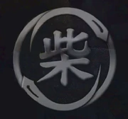 Shibata-gumi