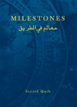 Qutb's work written covertly in prison, Milestones