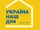 Our Home is Ukraine