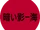 Kuraikage-kai