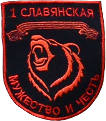 Первая славянская. 1-Я отдельная Гвардейская мотострелковая Славянская бригада. 1 Славянская бригада ДНР Шеврон. Первая Славянская бригада. Шеврон первой славянской бригады.