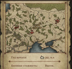 Расположение гуннских орд, год начала кампании и базовая сложность.