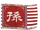 Sun Jian (faction)