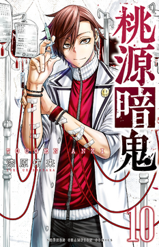 Volume 10 | Tougen Anki Wiki | Fandom