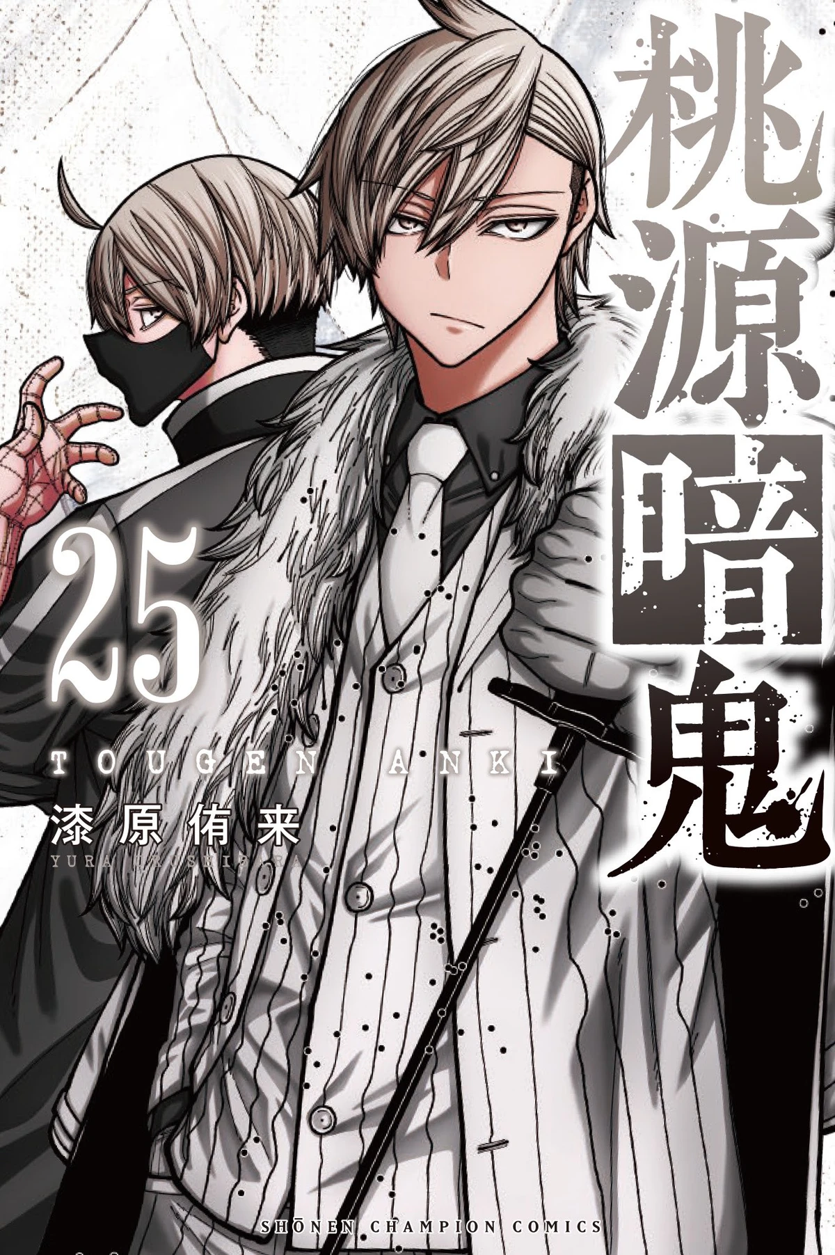 Volume 25 | Tougen Anki Wiki | Fandom