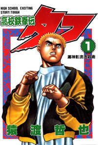 漫画「TOUGH タフ」全39巻セット - メルカリ