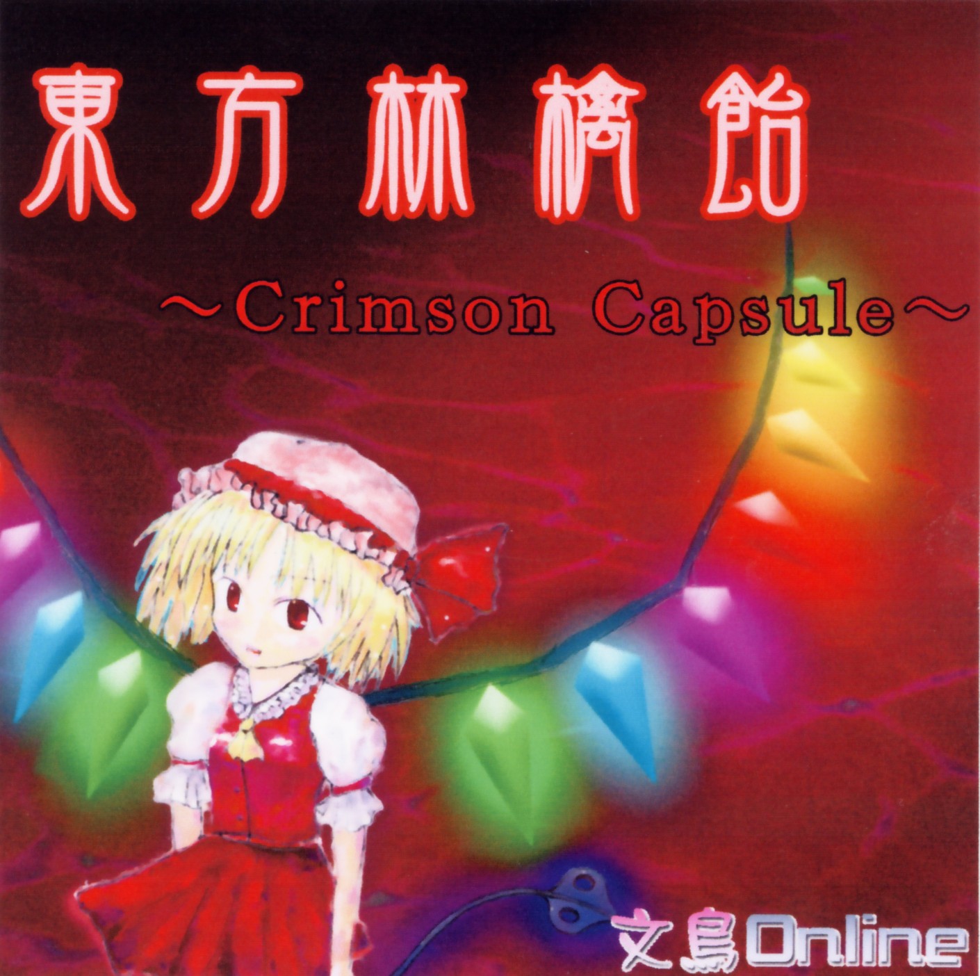 東方林檎飴 Crimson Capsule Touhou Wiki Fandom