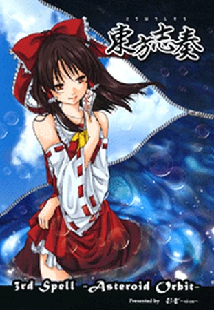 oriental fullmoon 満月.13 CD 東方　帯あり oriental fullmoon 満月.13 CD 東方 帯あり ファッション oriental